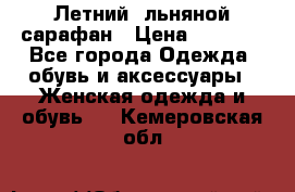 Летний, льняной сарафан › Цена ­ 3 000 - Все города Одежда, обувь и аксессуары » Женская одежда и обувь   . Кемеровская обл.